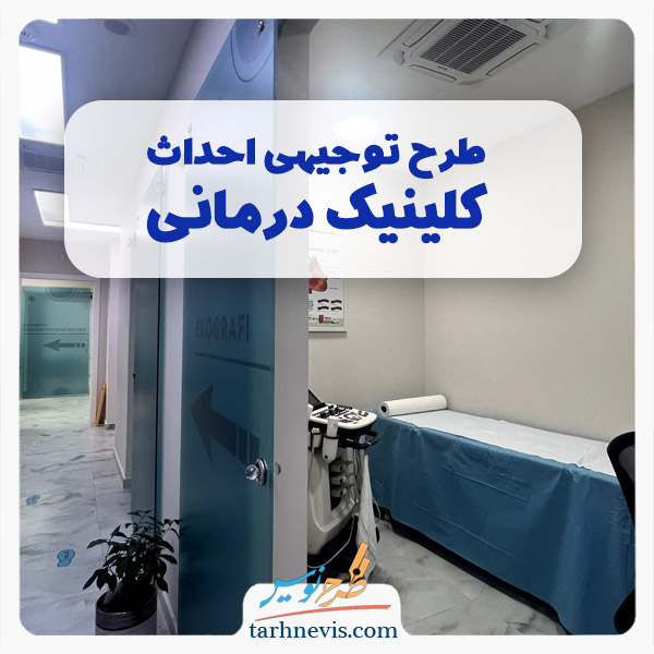 احداث کلینیک درمانی