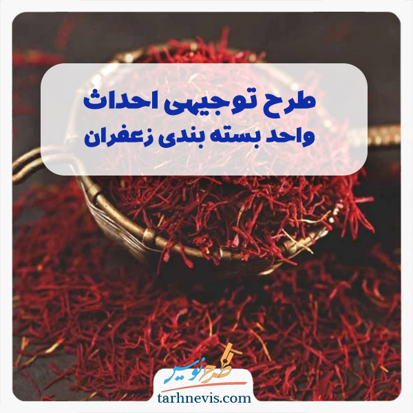 بسته بندی زعفران