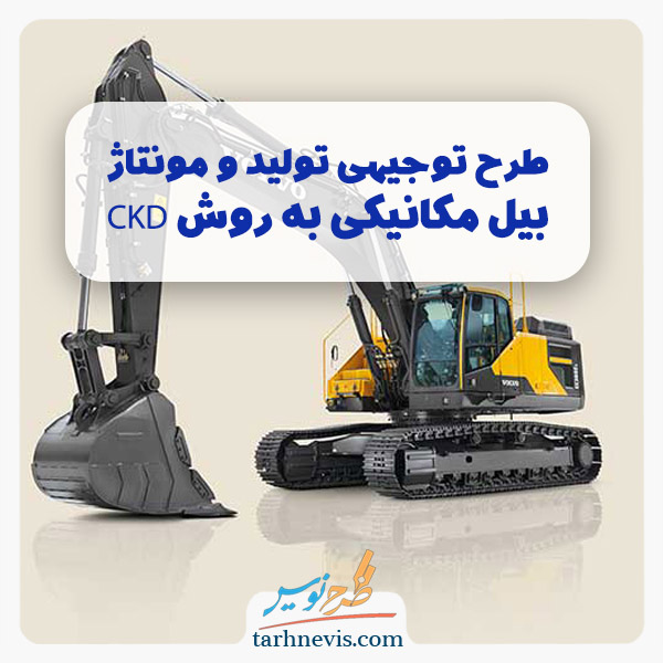 تولید بیل مکانیکی