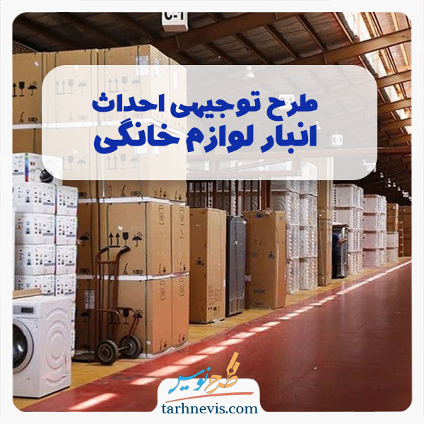 احداث انبار لوازم خانگی