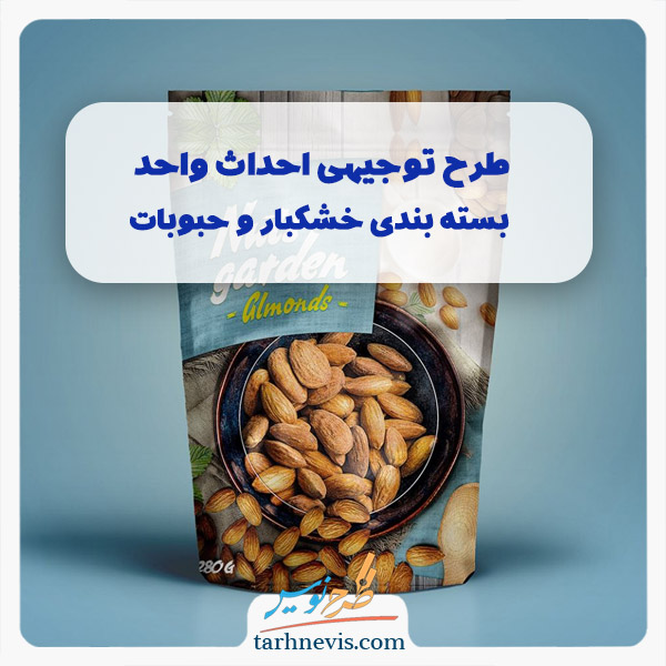بسته‌بندی خشکبار و حبوبات