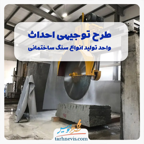 تولید انواع سنگ ساختمانی