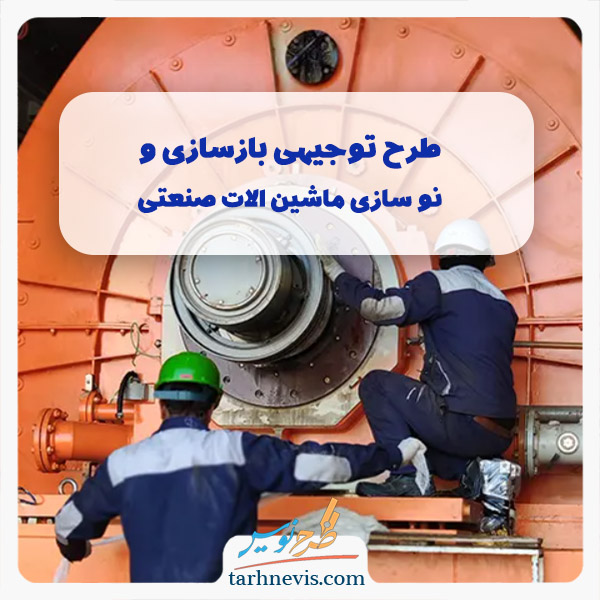 بازسازی و نوسازی ماشین آلات صنعتی