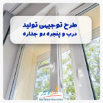 درب و پنجره دو جداره