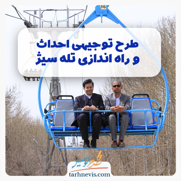 طرح توجیهی احداث و راه اندازی تله سیژ